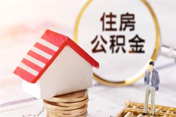 沙河辞职取住房公积金（辞职怎么取住房公积金）